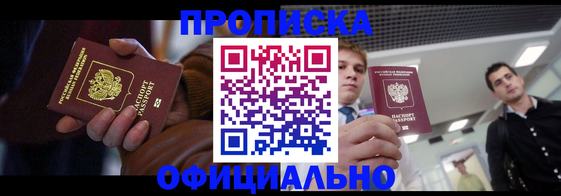 купить прописку в Пскове